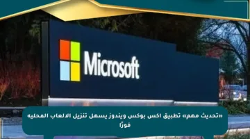 «تحديث مهم» تطبيق إكس بوكس ويندوز يسهل تنزيل الألعاب المحلية فورًا